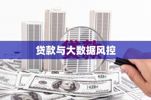 川汇贷款与大数据风控