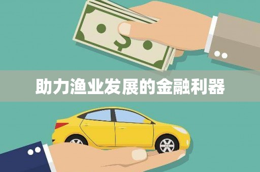 川汇助力渔业发展的金融利器