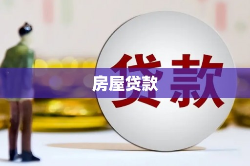 川汇房屋贷款