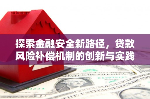 川汇探索金融安全新路径，贷款风险补偿机制的创新与实践