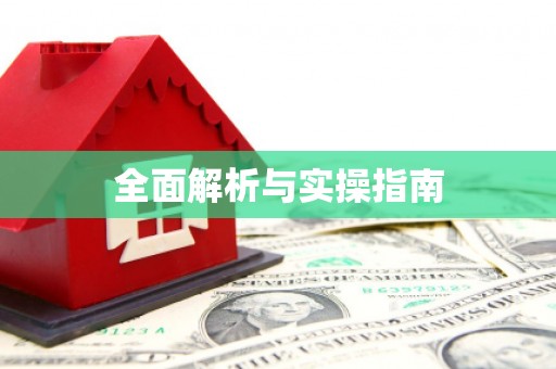 川汇全面解析与实操指南
