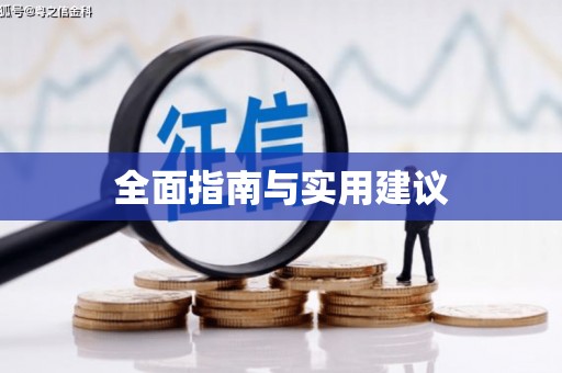 川汇全面指南与实用建议