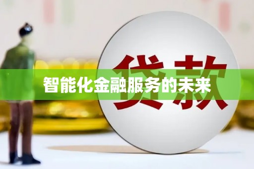 川汇智能化金融服务的未来