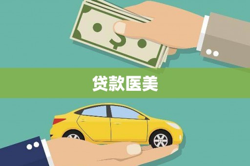 川汇贷款医美