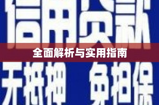 川汇全面解析与实用指南