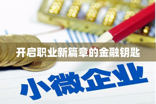 川汇开启职业新篇章的金融钥匙