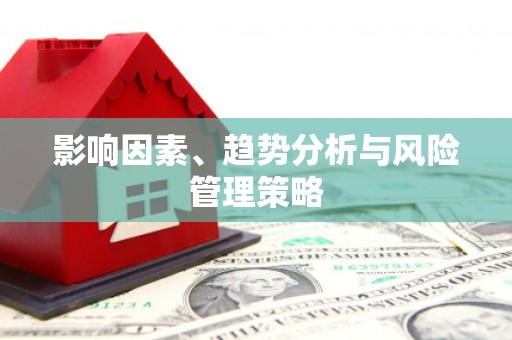 川汇影响因素、趋势分析与风险管理策略