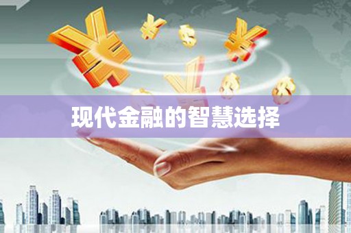 川汇现代金融的智慧选择