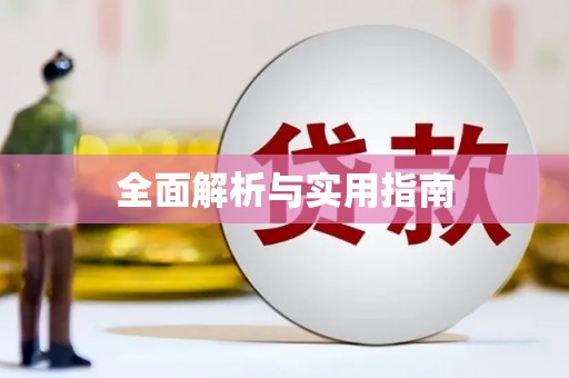 川汇全面解析与实用指南