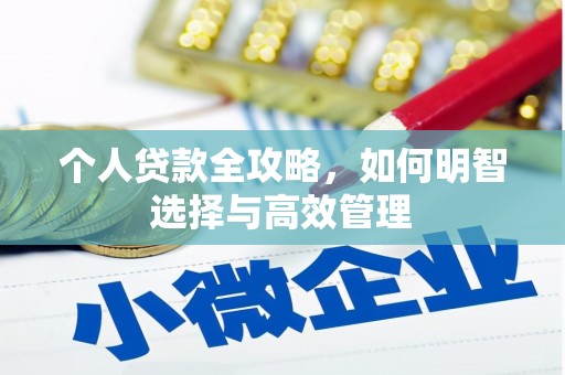 川汇个人贷款全攻略，如何明智选择与高效管理