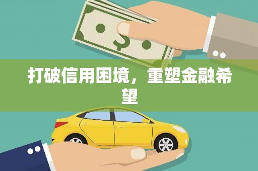 川汇打破信用困境，重塑金融希望