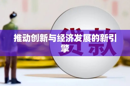 川汇推动创新与经济发展的新引擎
