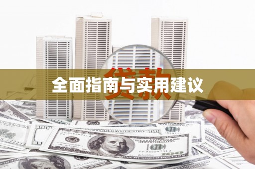 川汇全面指南与实用建议
