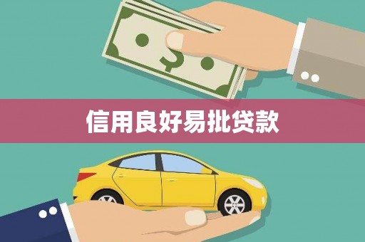 川汇信用良好易批贷款