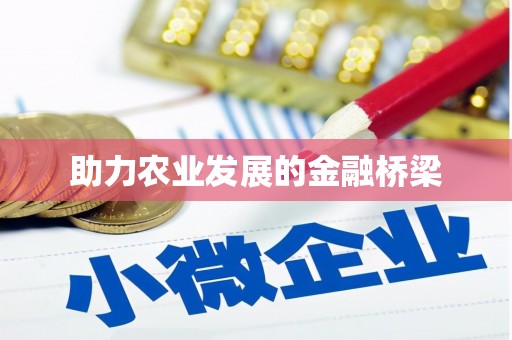 川汇助力农业发展的金融桥梁
