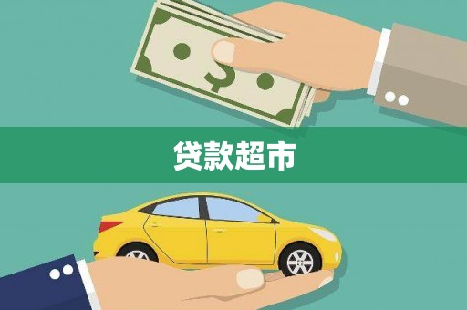川汇贷款超市