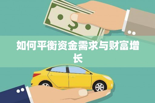 川汇如何平衡资金需求与财富增长