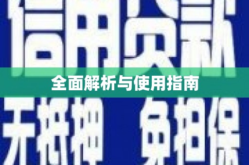 川汇全面解析与使用指南