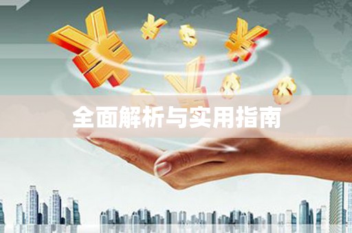 川汇全面解析与实用指南