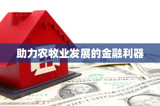 川汇助力农牧业发展的金融利器