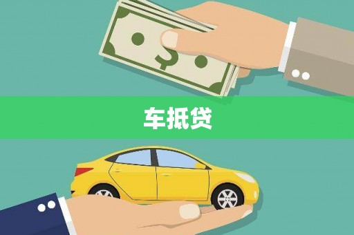 川汇车抵贷