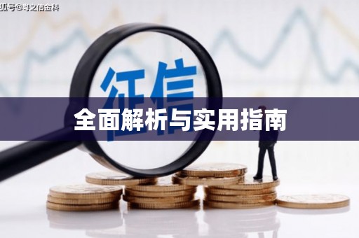 川汇全面解析与实用指南