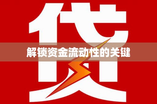 川汇解锁资金流动性的关键