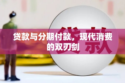 川汇贷款与分期付款，现代消费的双刃剑