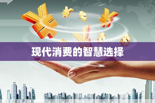 川汇现代消费的智慧选择