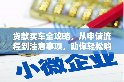 川汇贷款买车全攻略，从申请流程到注意事项，助你轻松购车