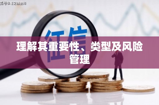 川汇理解其重要性、类型及风险管理