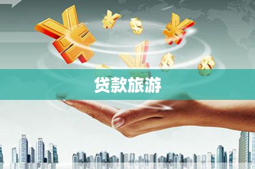 川汇贷款旅游