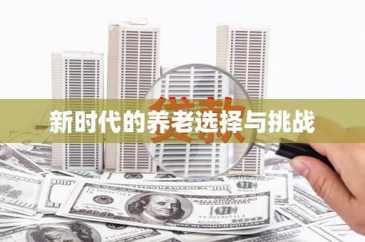 川汇新时代的养老选择与挑战