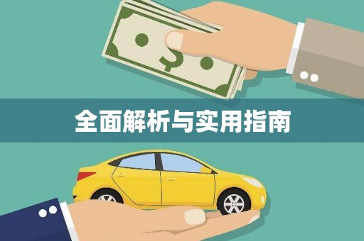 川汇全面解析与实用指南