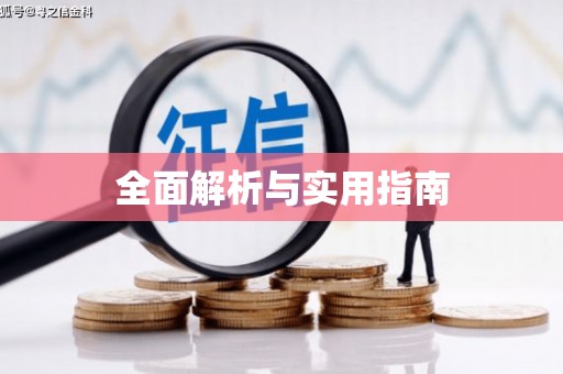 川汇全面解析与实用指南