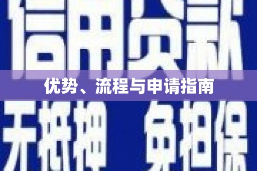 川汇优势、流程与申请指南