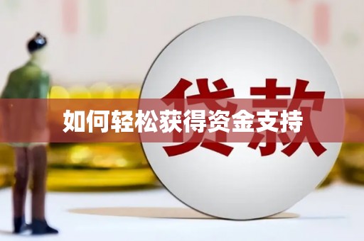 川汇如何轻松获得资金支持