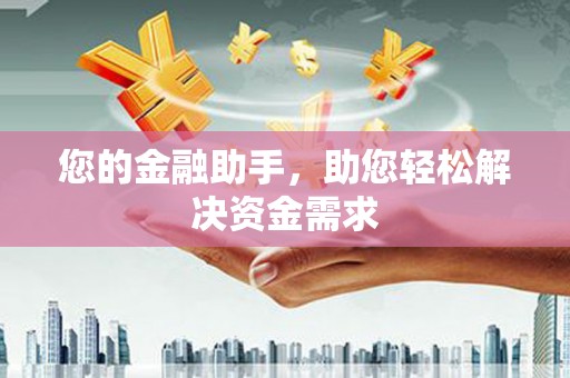 川汇您的金融助手，助您轻松解决资金需求