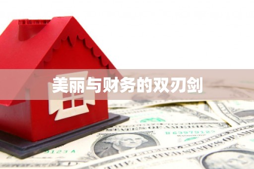 川汇美丽与财务的双刃剑