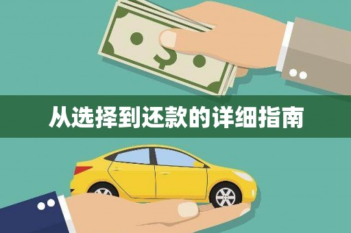 川汇从选择到还款的详细指南