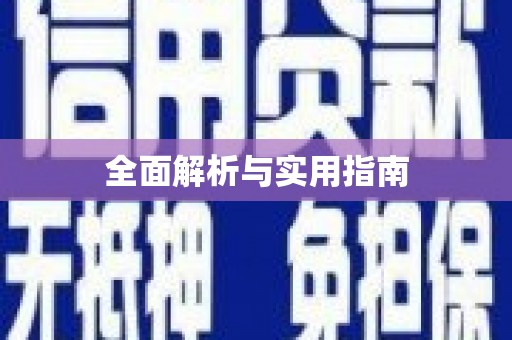川汇全面解析与实用指南