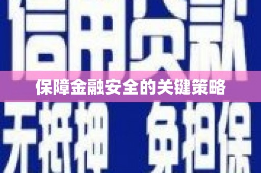 川汇保障金融安全的关键策略