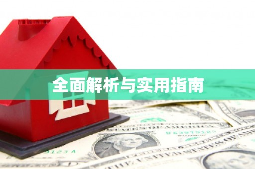 川汇全面解析与实用指南