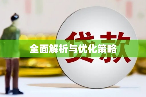川汇全面解析与优化策略