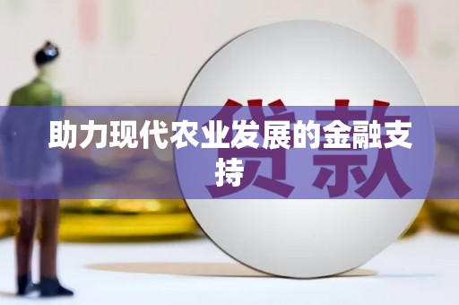 川汇助力现代农业发展的金融支持