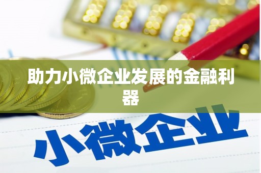 川汇助力小微企业发展的金融利器