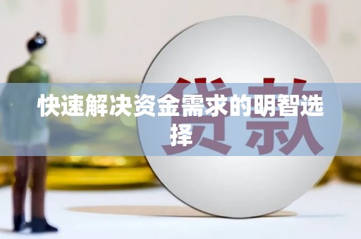 川汇快速解决资金需求的明智选择