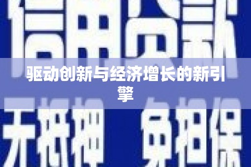 川汇驱动创新与经济增长的新引擎