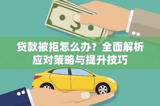 川汇贷款被拒怎么办？全面解析应对策略与提升技巧