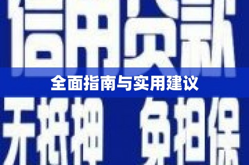 川汇全面指南与实用建议